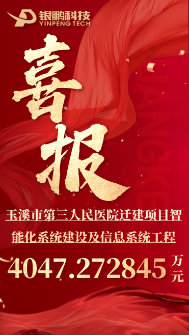 热烈祝贺银鹏中标玉溪市第三人民医院迁建项