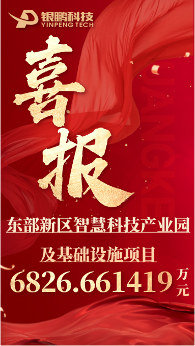 热烈祝贺银鹏中标东部新区智慧科技产业园及